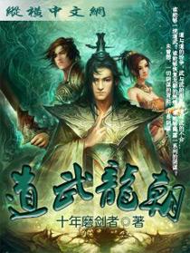 道武龙朝