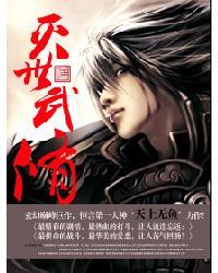 灭世武修