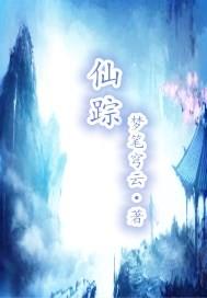 仙踪