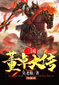 三国董卓大传